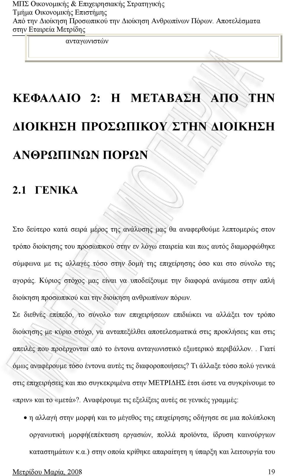 δομή της επιχείρησης όσο και στο σύνολο της αγοράς. Κύριος στόχος μας είναι να υποδείξουμε την διαφορά ανάμεσα στην απλή διοίκηση προσωπικού και την διοίκηση ανθρωπίνων πόρων.