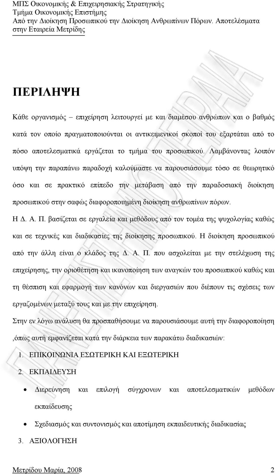 Λαμβάνοντας λοιπόν υπόψη την παραπάνω παραδοχή καλούμαστε να παρουσιάσουμε τόσο σε θεωρητικό όσο και σε πρακτικό επίπεδο την μετάβαση από την παραδοσιακή διοίκηση προσωπικού στην σαφώς