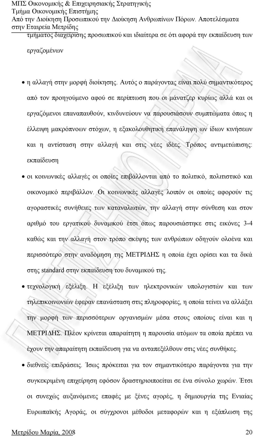 μακρόπνοων στόχων, η εξακολουθητική επανάληψη ων ίδιων κινήσεων και η αντίσταση στην αλλαγή και στις νέες ιδέες.