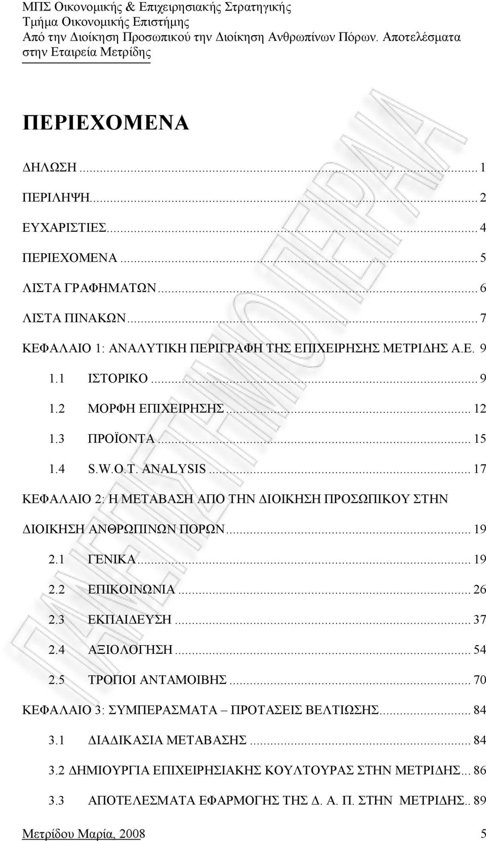 .. 17 ΚΕΦΑΛΑΙΟ 2: Η ΜΕΤΑΒΑΣΗ ΑΠΟ ΤΗΝ ΔΙΟΙΚΗΣΗ ΠΡΟΣΩΠΙΚΟΥ ΣΤΗΝ ΔΙΟΙΚΗΣΗ ΑΝΘΡΩΠΙΝΩΝ ΠΟΡΩΝ... 19 2.1 ΓΕΝΙΚΑ... 19 2.2 ΕΠΙΚΟΙΝΩΝΙΑ... 26 2.3 ΕΚΠΑΙΔΕΥΣΗ... 37 2.4 ΑΞΙΟΛΟΓΗΣΗ.