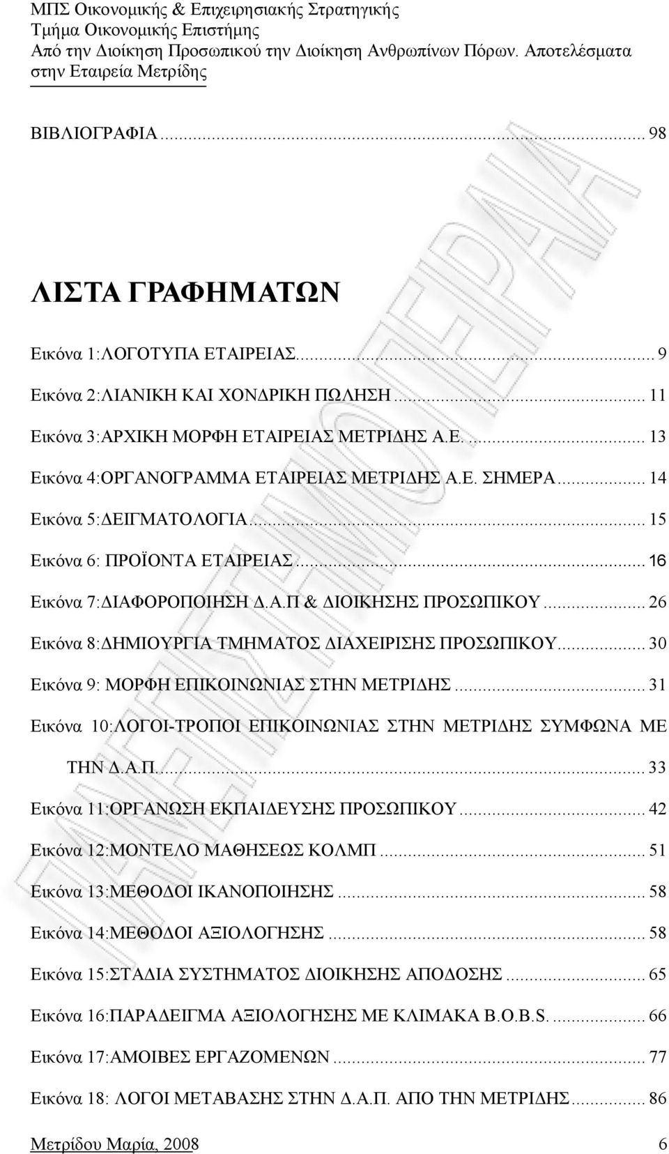 .. 30 Εικόνα 9: ΜΟΡΦΗ ΕΠΙΚΟΙΝΩΝΙΑΣ ΣΤΗΝ ΜΕΤΡΙΔΗΣ... 31 Εικόνα 10:ΛΟΓΟΙ-ΤΡΟΠΟΙ ΕΠΙΚΟΙΝΩΝΙΑΣ ΣΤΗΝ ΜΕΤΡΙΔΗΣ ΣΥΜΦΩΝΑ ΜΕ ΤΗΝ Δ.Α.Π... 33 Εικόνα 11:ΟΡΓΑΝΩΣΗ ΕΚΠΑΙΔΕΥΣΗΣ ΠΡΟΣΩΠΙΚΟΥ.