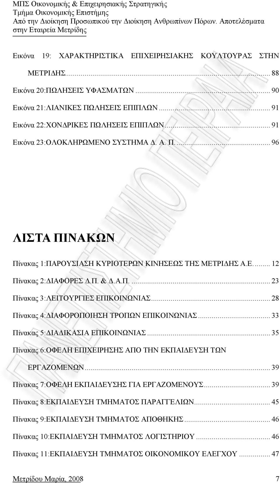 .. 28 Πίνακας 4:ΔΙΑΦΟΡΟΠΟΙΗΣΗ ΤΡΟΠΩΝ ΕΠΙΚΟΙΝΩΝΙΑΣ... 33 Πίνακας 5:ΔΙΑΔΙΚΑΣΙΑ ΕΠΙΚΟΙΝΩΝΙΑΣ... 35 Πίνακας 6:ΟΦΕΛΗ ΕΠΙΧΕΙΡΗΣΗΣ ΑΠΟ ΤΗΝ ΕΚΠΑΙΔΕΥΣΗ ΤΩΝ ΕΡΓΑΖΟΜΕΝΩΝ.