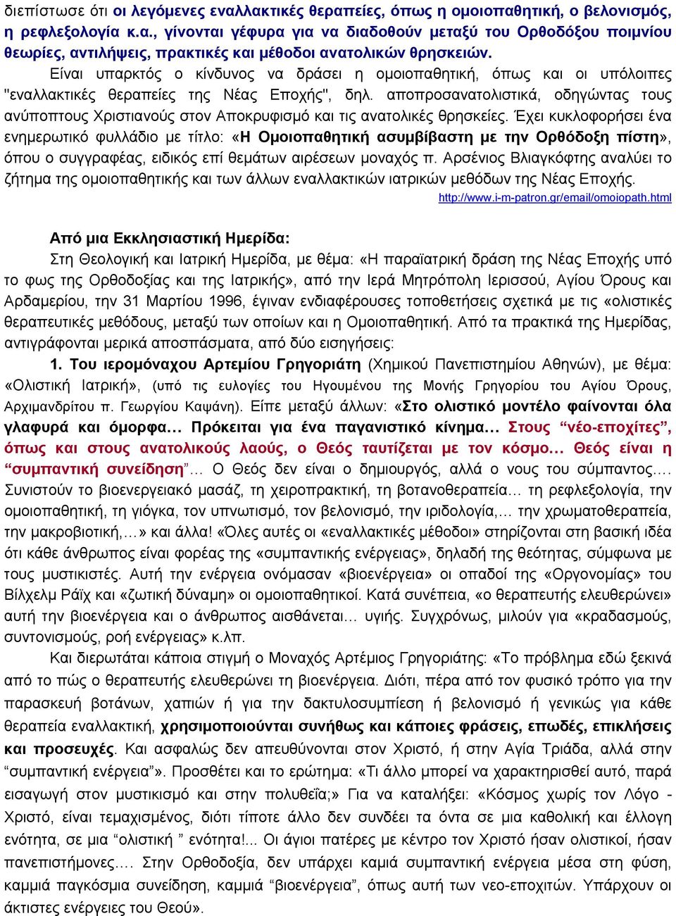 αποπροσανατολιστικά, οδηγώντας τους ανύποπτους Χριστιανούς στον Αποκρυφισμό και τις ανατολικές θρησκείες.