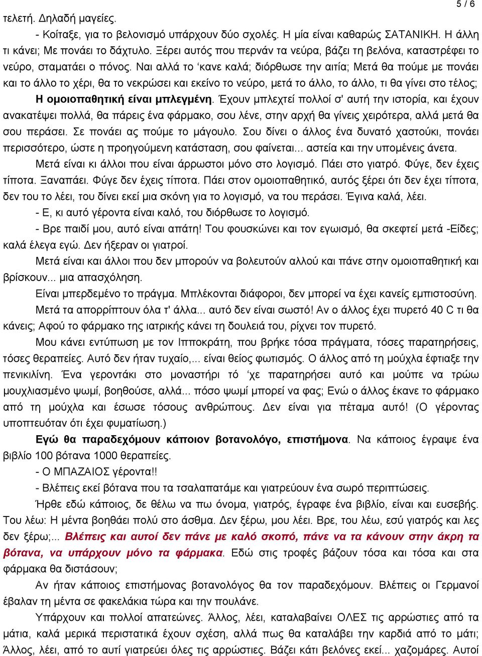 Ναι αλλά το κανε καλά; διόρθωσε την αιτία; Μετά θα πούμε με πονάει και το άλλο το χέρι, θα το νεκρώσει και εκείνο το νεύρο, μετά το άλλο, το άλλο, τι θα γίνει στο τέλος; Η ομοιοπαθητική είναι