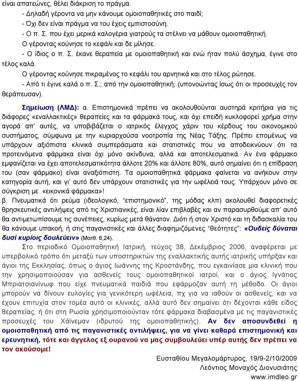 έκανε θεραπεία με ομοιοπαθητική και ενώ ήταν πολύ άσχημα, έγινε στο τέλος καλά. Ο γέροντας κούνησε πικραμένος το κεφάλι του αρνητικά και στο τέλος ρώτησε. - Από τι έγινε καλά ο π. Σ.