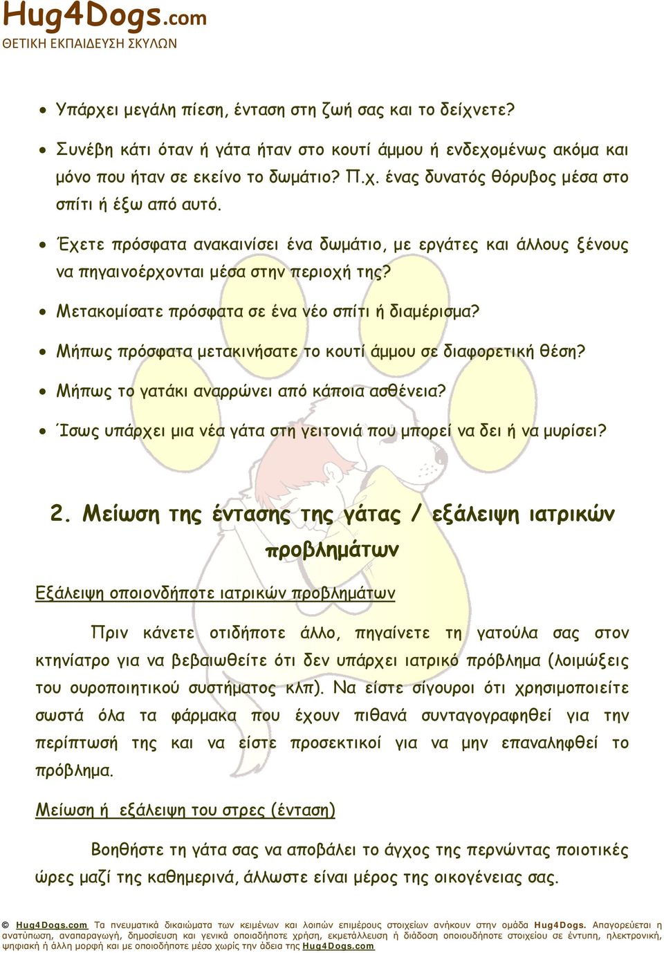 Μήπως πρόσφατα μετακινήσατε το κουτί άμμου σε διαφορετική θέση? Μήπως το γατάκι αναρρώνει από κάποια ασθένεια? Ίσως υπάρχει μια νέα γάτα στη γειτονιά που μπορεί να δει ή να μυρίσει? 2.