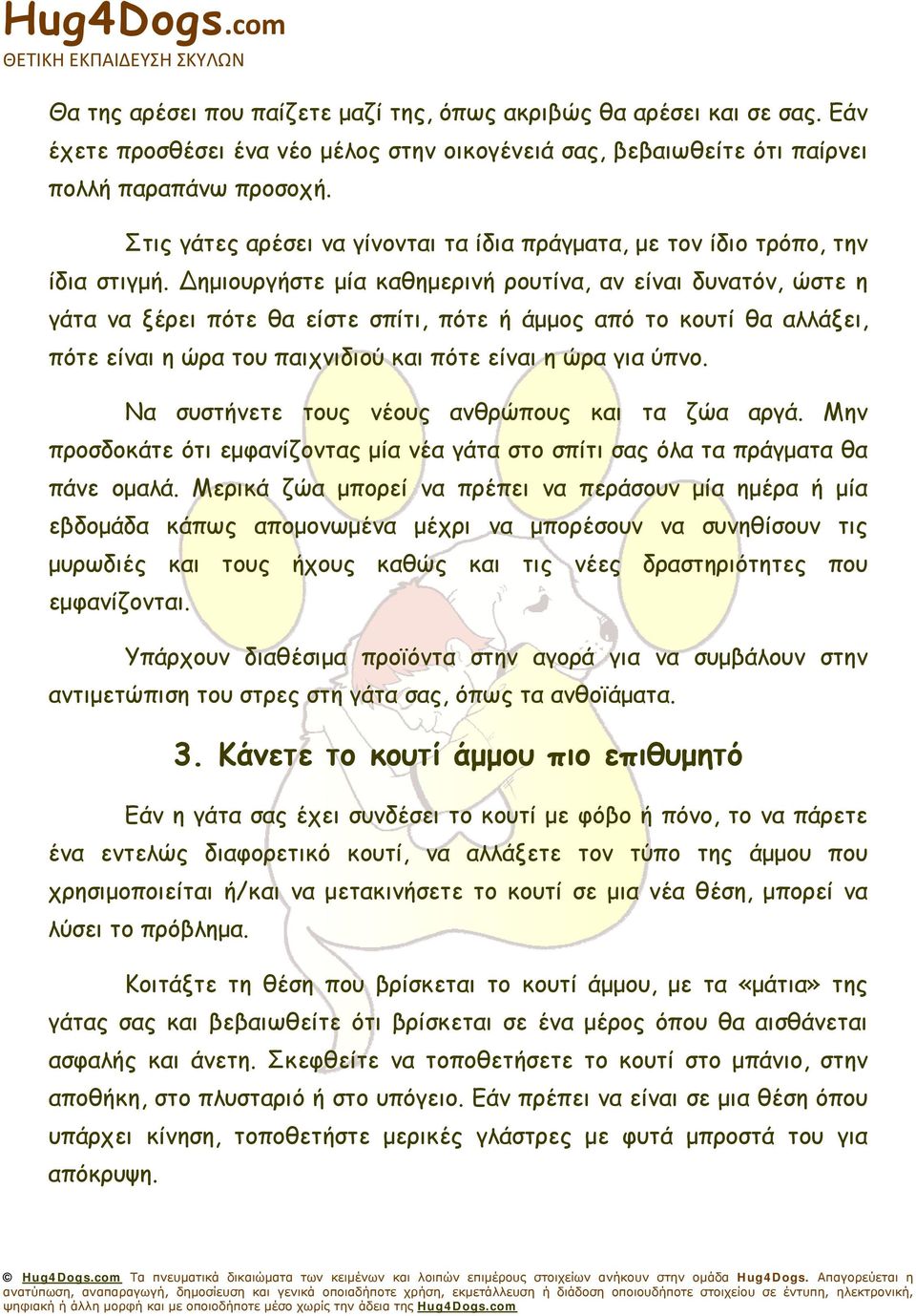 Δημιουργήστε μία καθημερινή ρουτίνα, αν είναι δυνατόν, ώστε η γάτα να ξέρει πότε θα είστε σπίτι, πότε ή άμμος από το κουτί θα αλλάξει, πότε είναι η ώρα του παιχνιδιού και πότε είναι η ώρα για ύπνο.