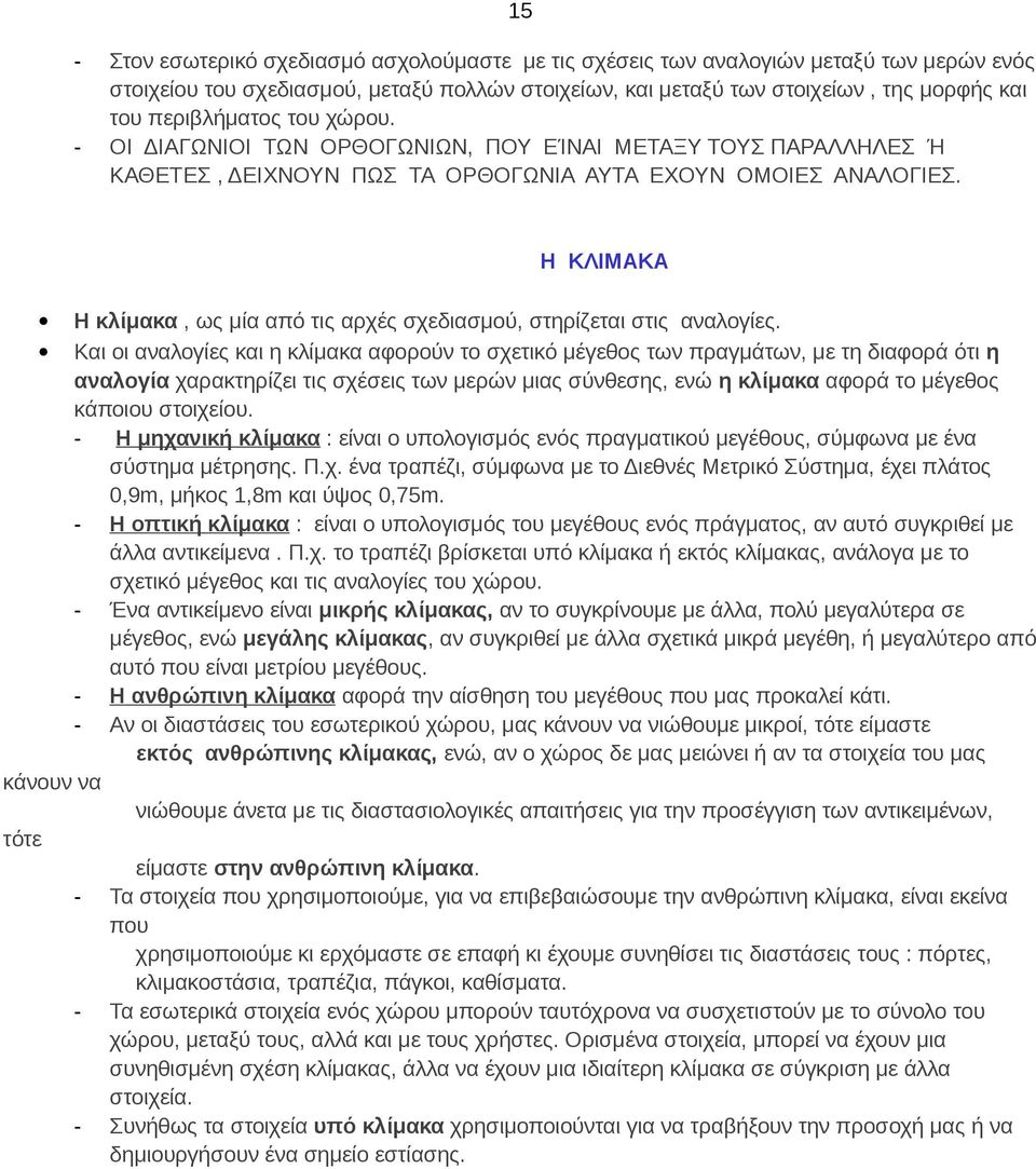 Η ΚΛΙΜΑΚΑ Η κλίμακα, ως μία από τις αρχές σχεδιασμού, στηρίζεται στις αναλογίες.