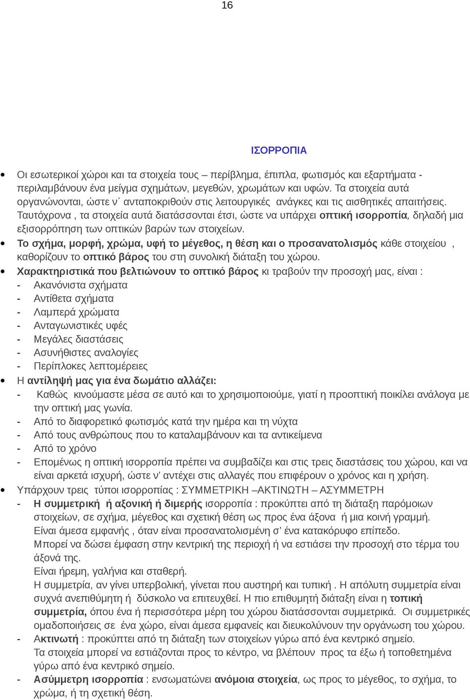 Ταυτόχρονα, τα στοιχεία αυτά διατάσσονται έτσι, ώστε να υπάρχει οπτική ισορροπία, δηλαδή μια εξισορρόπηση των οπτικών βαρών των στοιχείων.