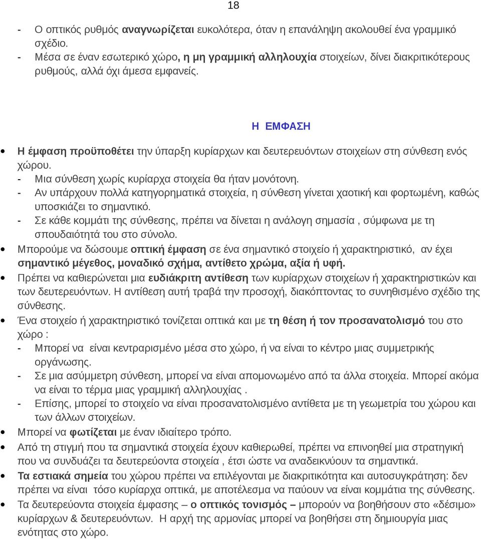 Η ΕΜΦΑΣΗ Η έμφαση προϋποθέτει την ύπαρξη κυρίαρχων και δευτερευόντων στοιχείων στη σύνθεση ενός χώρου. - Μια σύνθεση χωρίς κυρίαρχα στοιχεία θα ήταν μονότονη.