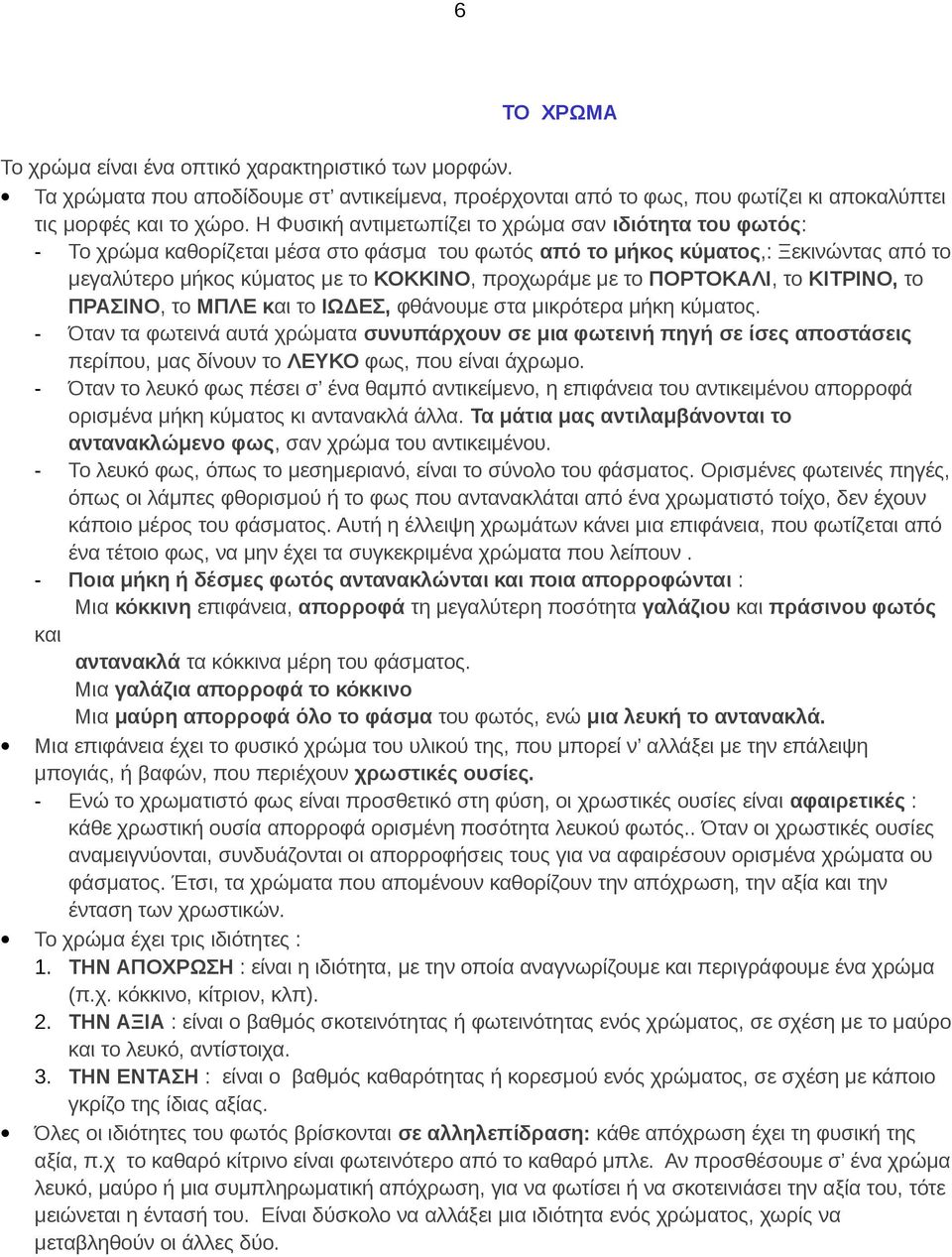 το ΠΟΡΤΟΚΑΛΙ, το ΚΙΤΡΙΝΟ, το ΠΡΑΣΙΝΟ, το ΜΠΛΕ και το ΙΩΔΕΣ, φθάνουμε στα μικρότερα μήκη κύματος.