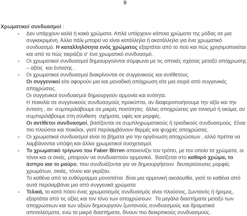 - Οι χρωματικοί συνδυασμοί δημιουργούνται σύμφωνα με τις οπτικές σχέσεις μεταξύ απόχρωσης αξίας και έντασης. - Οι χρωματικοί συνδυασμοί διακρίνονται σε συγγενικούς και αντίθετους.