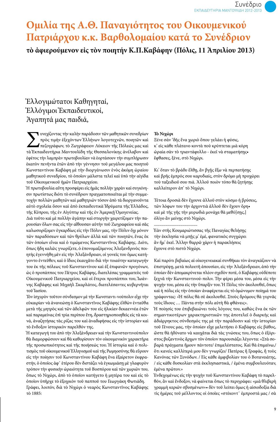 τριάρχου κ.κ. Βαρθολομαίου κατά το Συνέδριον τὸ ἀφιερούμενον εἰς τὸν ποιητήν Κ.Π.