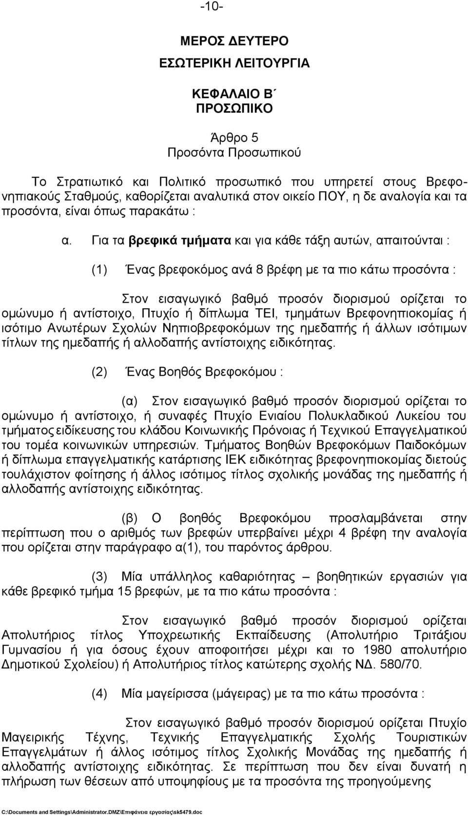 Γηα ηα βπεθικά ημήμαηα θαη γηα θάζε ηάμε απηψλ, απαηηνχληαη : (1) Έλαο βξεθνθφκνο αλά 8 βξέθε κε ηα πην θάησ πξνζφληα : ηνλ εηζαγσγηθφ βαζκφ πξνζφλ δηνξηζκνχ νξίδεηαη ην νκψλπκν ή αληίζηνηρν, Πηπρίν