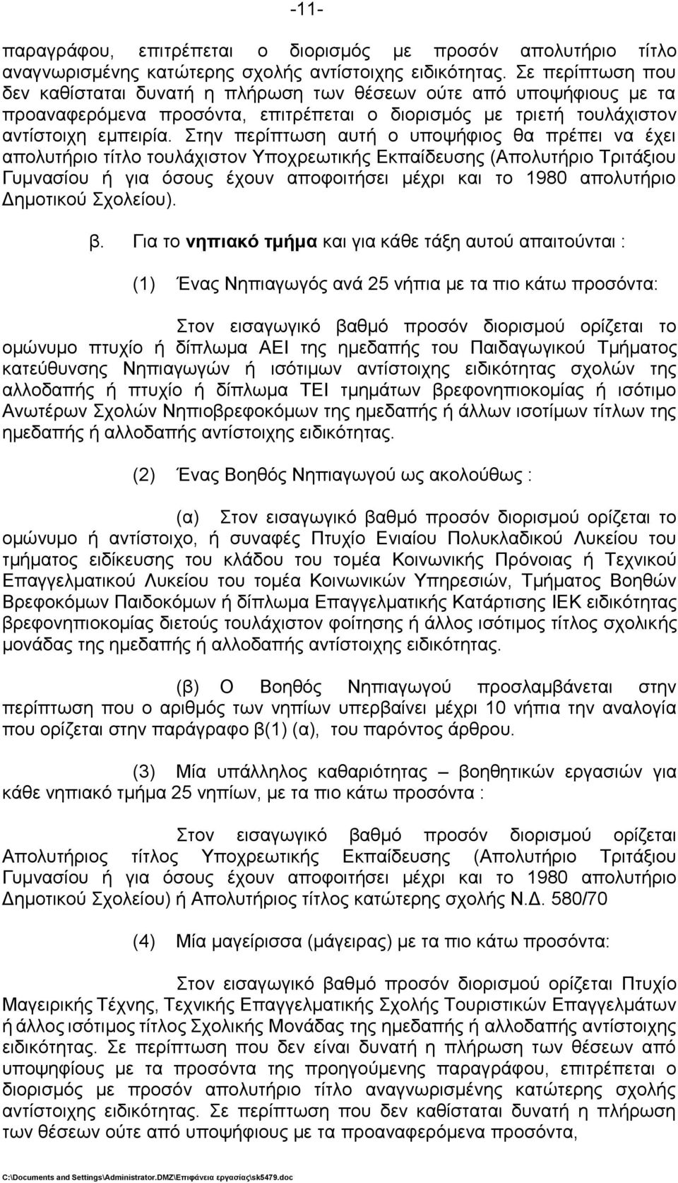 ηελ πεξίπησζε απηή ν ππνςήθηνο ζα πξέπεη λα έρεη απνιπηήξην ηίηιν ηνπιάρηζηνλ Τπνρξεσηηθήο Δθπαίδεπζεο (Απνιπηήξην Σξηηάμηνπ Γπκλαζίνπ ή γηα φζνπο έρνπλ απνθνηηήζεη κέρξη θαη ην 1980 απνιπηήξην