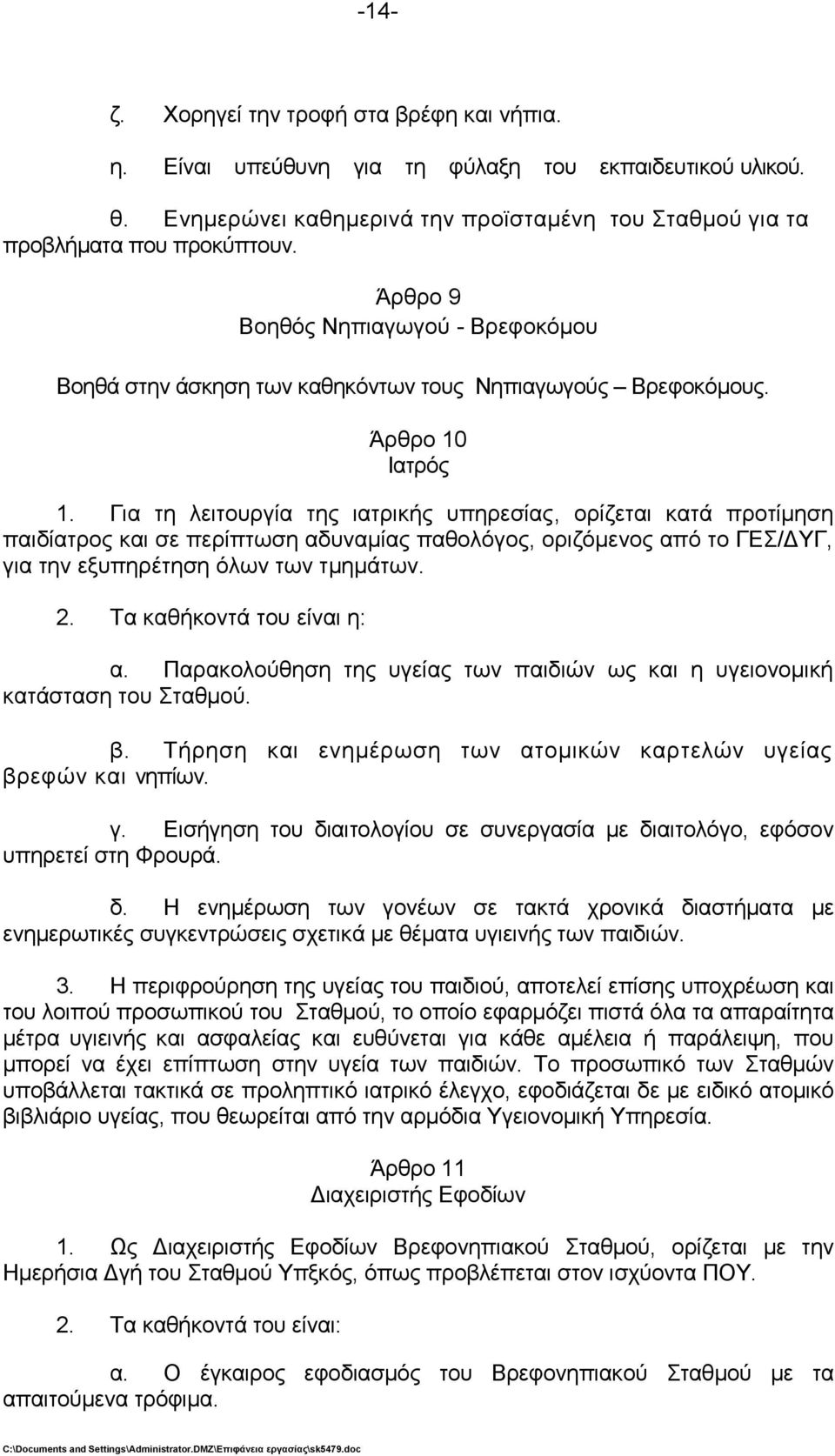 Γηα ηε ιεηηνπξγία ηεο ηαηξηθήο ππεξεζίαο, νξίδεηαη θαηά πξνηίκεζε παηδίαηξνο θαη ζε πεξίπησζε αδπλακίαο παζνιφγνο, νξηδφκελνο απφ ην ΓΔ/ΓΤΓ, γηα ηελ εμππεξέηεζε φισλ ησλ ηκεκάησλ. 2.