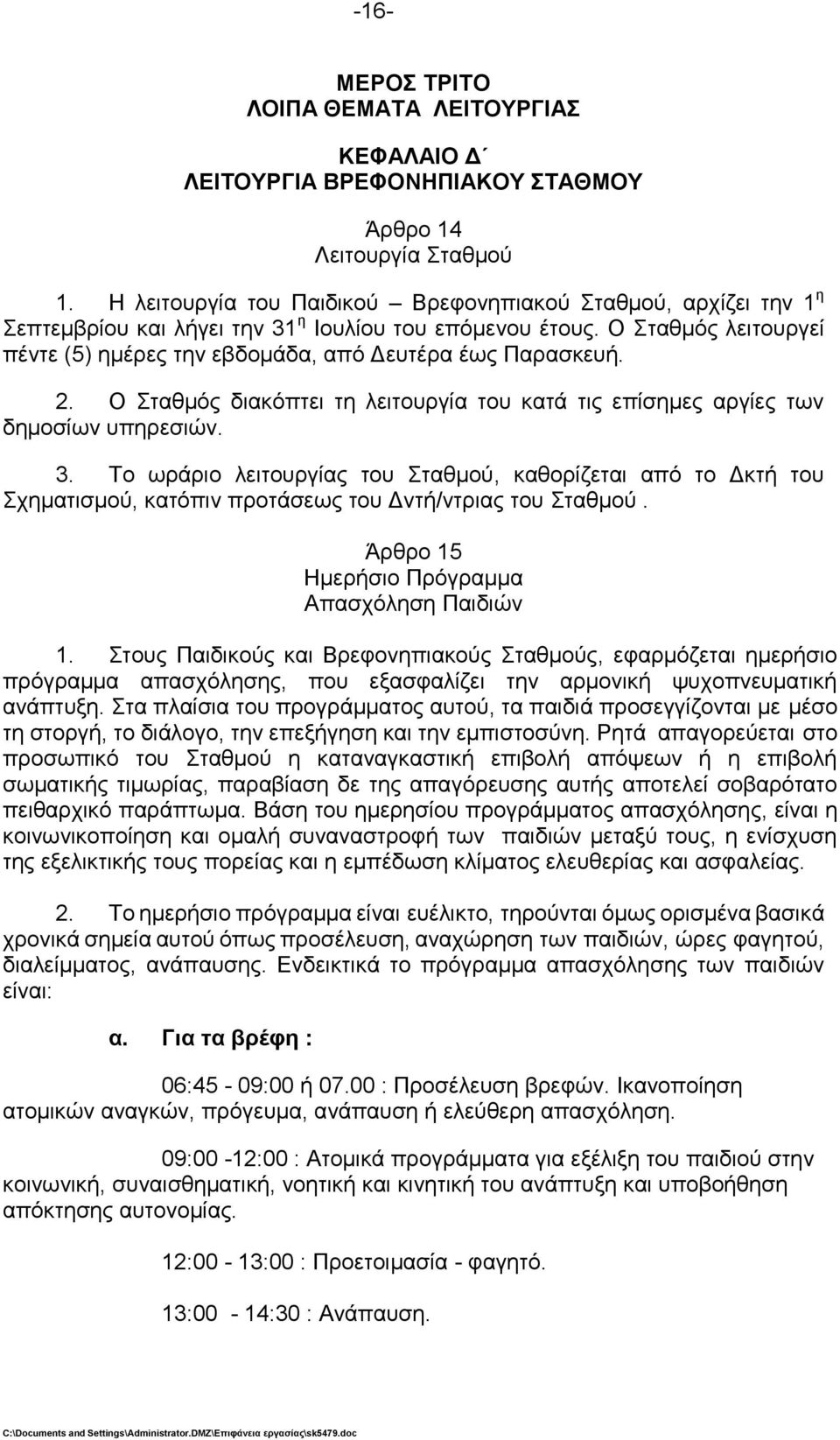 2. Ο ηαζκφο δηαθφπηεη ηε ιεηηνπξγία ηνπ θαηά ηηο επίζεκεο αξγίεο ησλ δεκνζίσλ ππεξεζηψλ. 3.