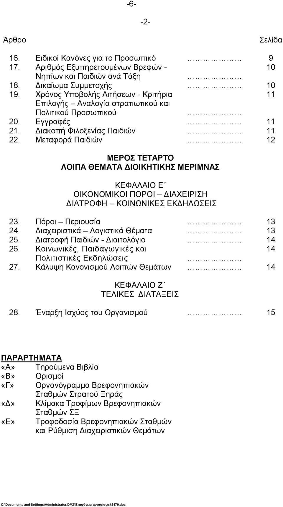 Μεηαθνξά Παηδηψλ 12 ΜΔΡΟ ΣΔΣΑΡΣΟ ΛΟΙΠΑ ΘΔΜΑΣΑ ΓΙΟΙΚΗΣΙΚΗ ΜΔΡΙΜΝΑ ΚΔΦΑΛΑΗΟ Δ ΟΗΚΟΝΟΜΗΚΟΗ ΠΟΡΟΗ ΓΗΑΥΔΗΡΗΖ ΓΗΑΣΡΟΦΖ ΚΟΗΝΧΝΗΚΔ ΔΚΓΖΛΧΔΗ 23. Πφξνη Πεξηνπζία 13 24. Γηαρεηξηζηηθά Λνγηζηηθά Θέκαηα 13 25.