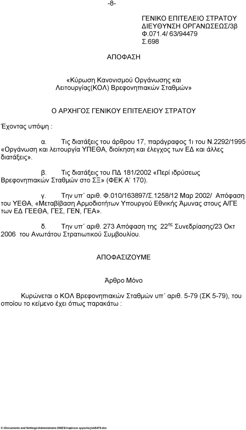 2292/1995 «Οξγάλσζε θαη ιεηηνπξγία ΤΠΔΘΑ, δηνίθεζε θαη έιεγρνο ησλ ΔΓ θαη άιιεο δηαηάμεηο». β. Σηο δηαηάμεηο ηνπ ΠΓ 181/2002 «Πεξί ηδξχζεσο Βξεθνλεπηαθψλ ηαζκψλ ζην Ξ» (ΦΔΚ Α 170). γ. Σελ ππ αξηζ. Φ.