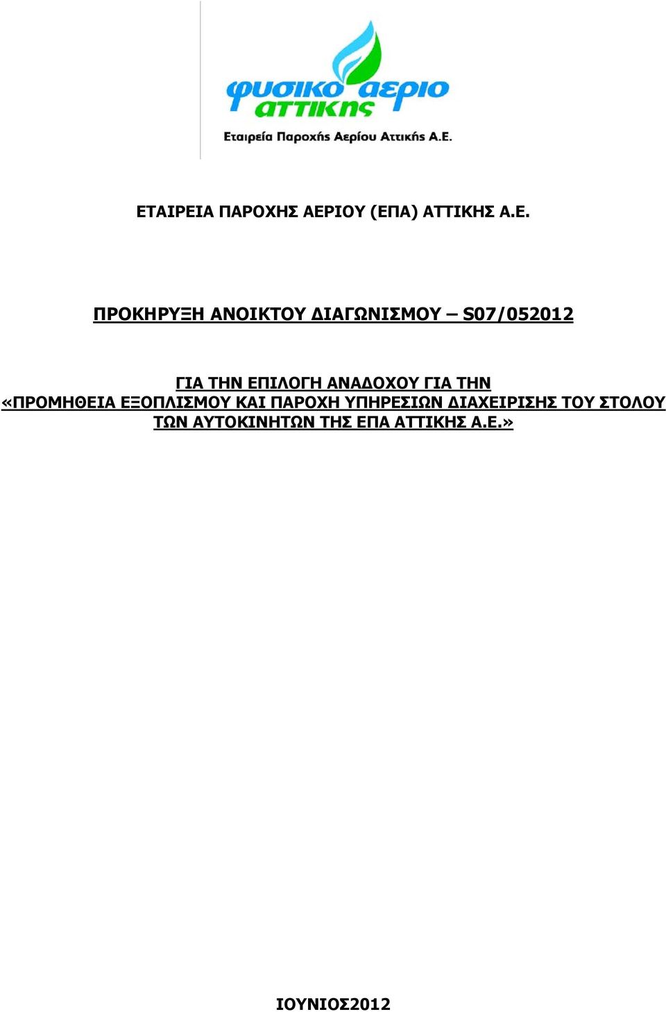 ΓΙΑ ΤΗΝ «ΠΡΟΜΗΘΕΙΑ ΕΞΟΠΛΙΣΜΟΥ ΚΑΙ ΠΑΡΟΧΗ ΥΠΗΡΕΣΙΩΝ