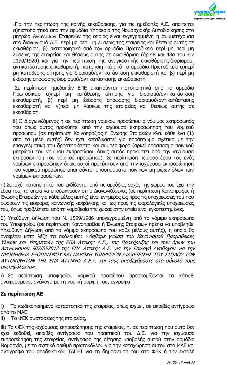 αιρειών της οποίας είναι εγγεγραμμένη η συμμετέχουσα στο διαγωνισμό Α.Ε.