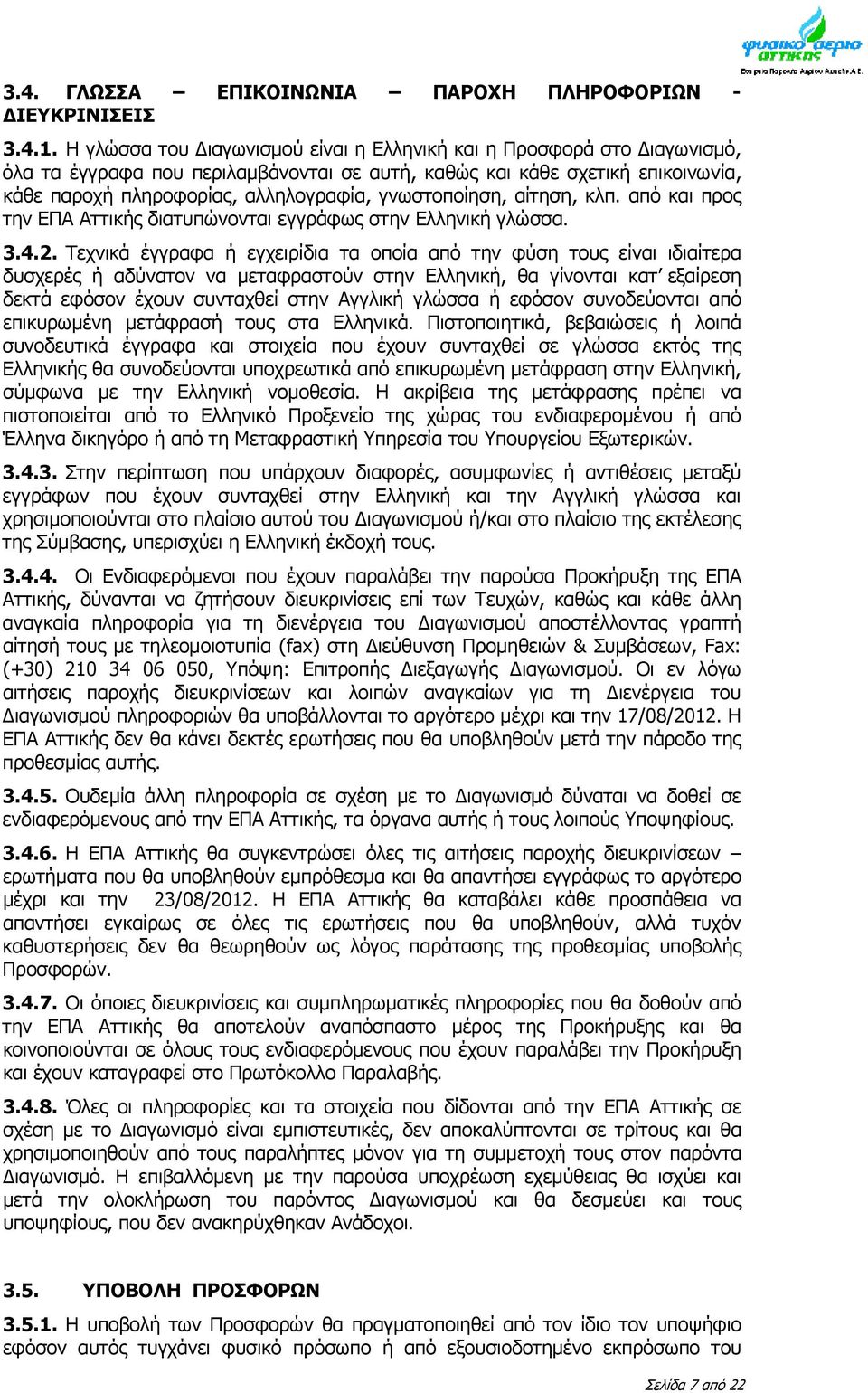 γνωστοποίηση, αίτηση, κλπ. από και προς την ΕΠΑ Αττικής διατυπώνονται εγγράφως στην Ελληνική γλώσσα. 3.4.2.