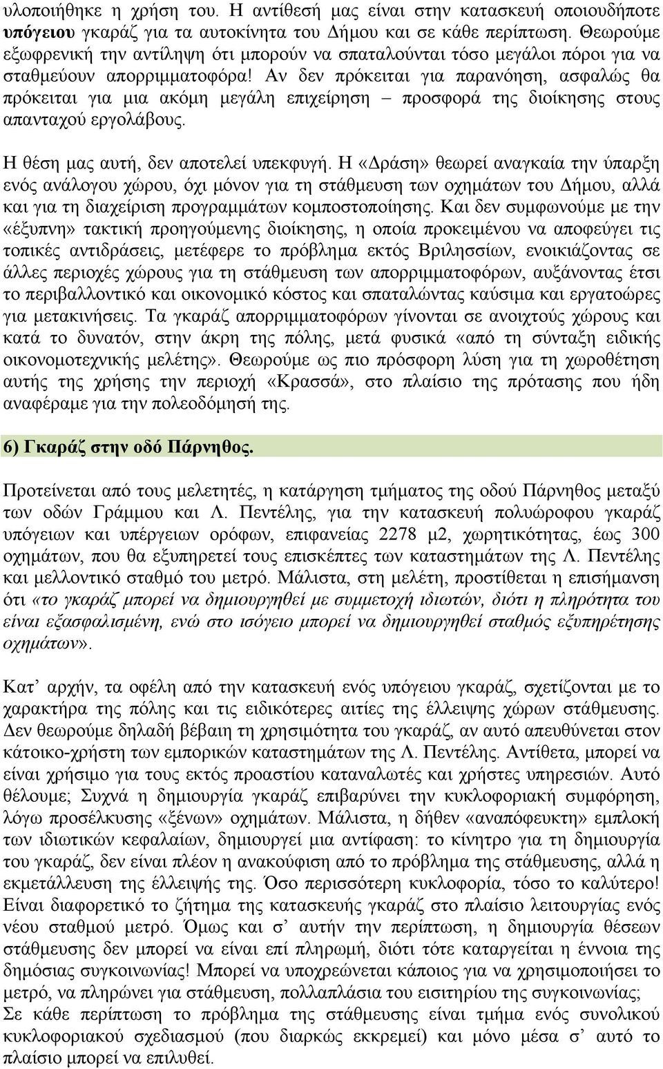 Αν δεν πρόκειται για παρανόηση, ασφαλώς θα πρόκειται για μια ακόμη μεγάλη επιχείρηση προσφορά της διοίκησης στους απανταχού εργολάβους. Η θέση μας αυτή, δεν αποτελεί υπεκφυγή.