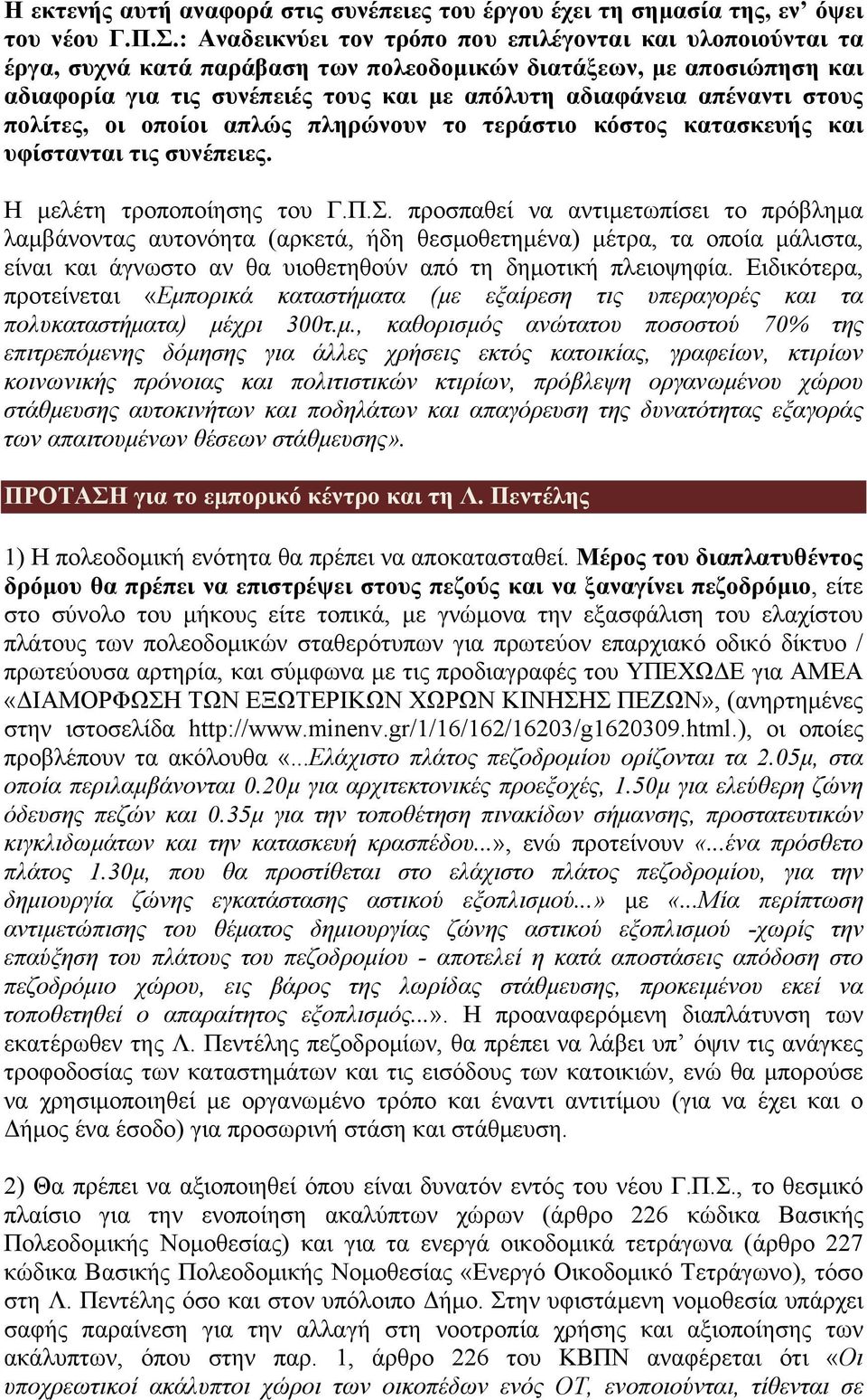 στους πολίτες, οι οποίοι απλώς πληρώνουν το τεράστιο κόστος κατασκευής και υφίστανται τις συνέπειες. Η μελέτη τροποποίησης του Γ.Π.Σ.