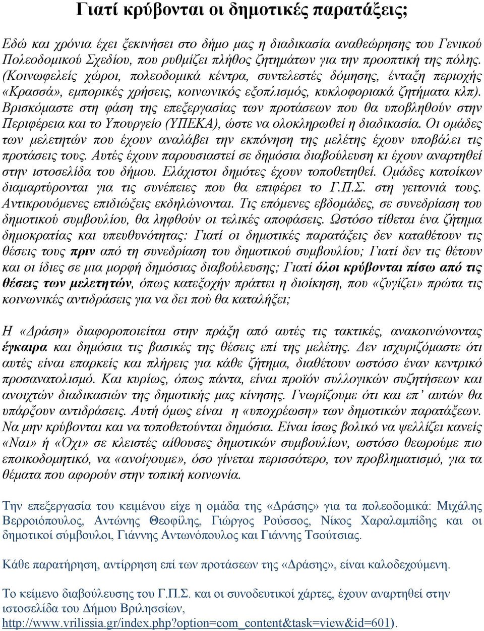 Βρισκόμαστε στη φάση της επεξεργασίας των προτάσεων που θα υποβληθούν στην Περιφέρεια και το Υπουργείο (ΥΠΕΚΑ), ώστε να ολοκληρωθεί η διαδικασία.