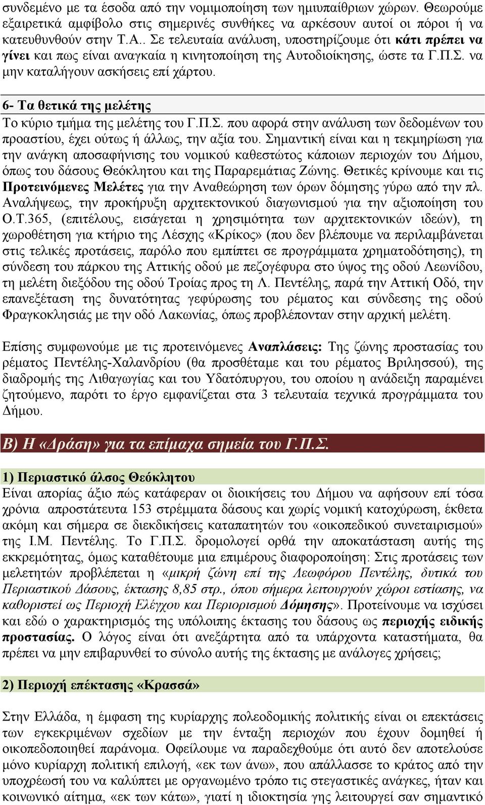 6- Τα θετικά της μελέτης Το κύριο τμήμα της μελέτης του Γ.Π.Σ. που αφορά στην ανάλυση των δεδομένων του προαστίου, έχει ούτως ή άλλως, την αξία του.