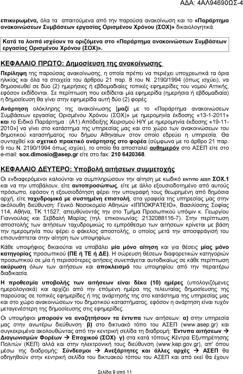 ΚΕΦΑΛΑΙΟ ΠΡΩΤΟ: Δημοσίευση της ανακοίνωσης Περίληψη της παρούσας ανακοίνωσης, η οποία πρέπει να περιέχει υποχρεωτικά τα όρια ηλικίας όλα τα στοιχεία του άρθρου 21 παρ. 8 του Ν.