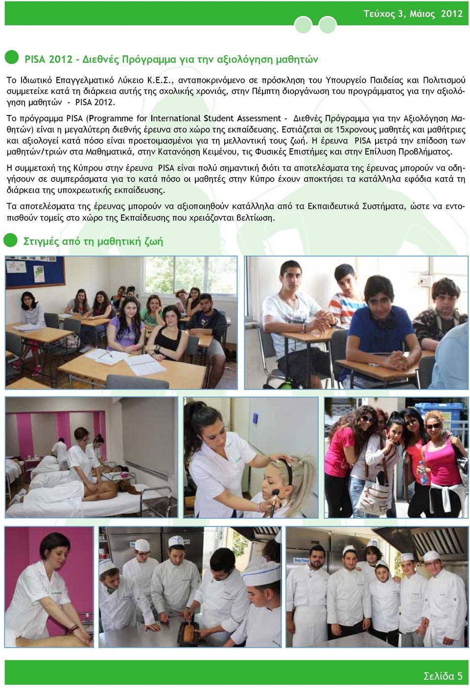 2012. Το πρόγραμμα PISA (Programme for International Student Assessment - Διεθνές Πρόγραμμα για την Αξιολόγηση Μαθητών) είναι η μεγαλύτερη διεθνής έρευνα στο χώρο της εκπαίδευσης.