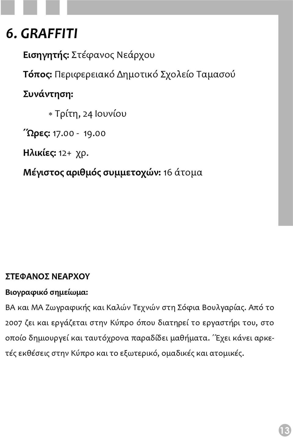 Μέγιστος αριθμός συμμετοχών: 16 άτομα ΣΤΕΦΑΝΟΣ ΝΕΑΡΧΟΥ ΒΑ και ΜΑ Ζωγραφικής και Καλών Τεχνών στη Σόφια Βουλγαρίας.