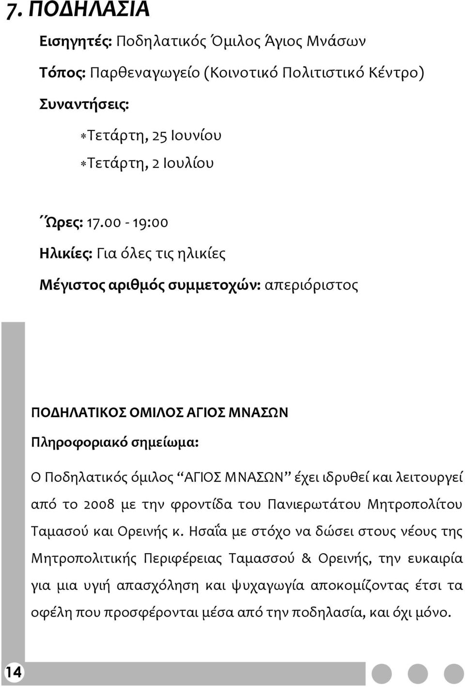 ΜΝΑΣΩΝ έχει ιδρυθεί και λειτουργεί από το 2008 με την φροντίδα του Πανιερωτάτου Μητροπολίτου Ταμασού και Ορεινής κ.