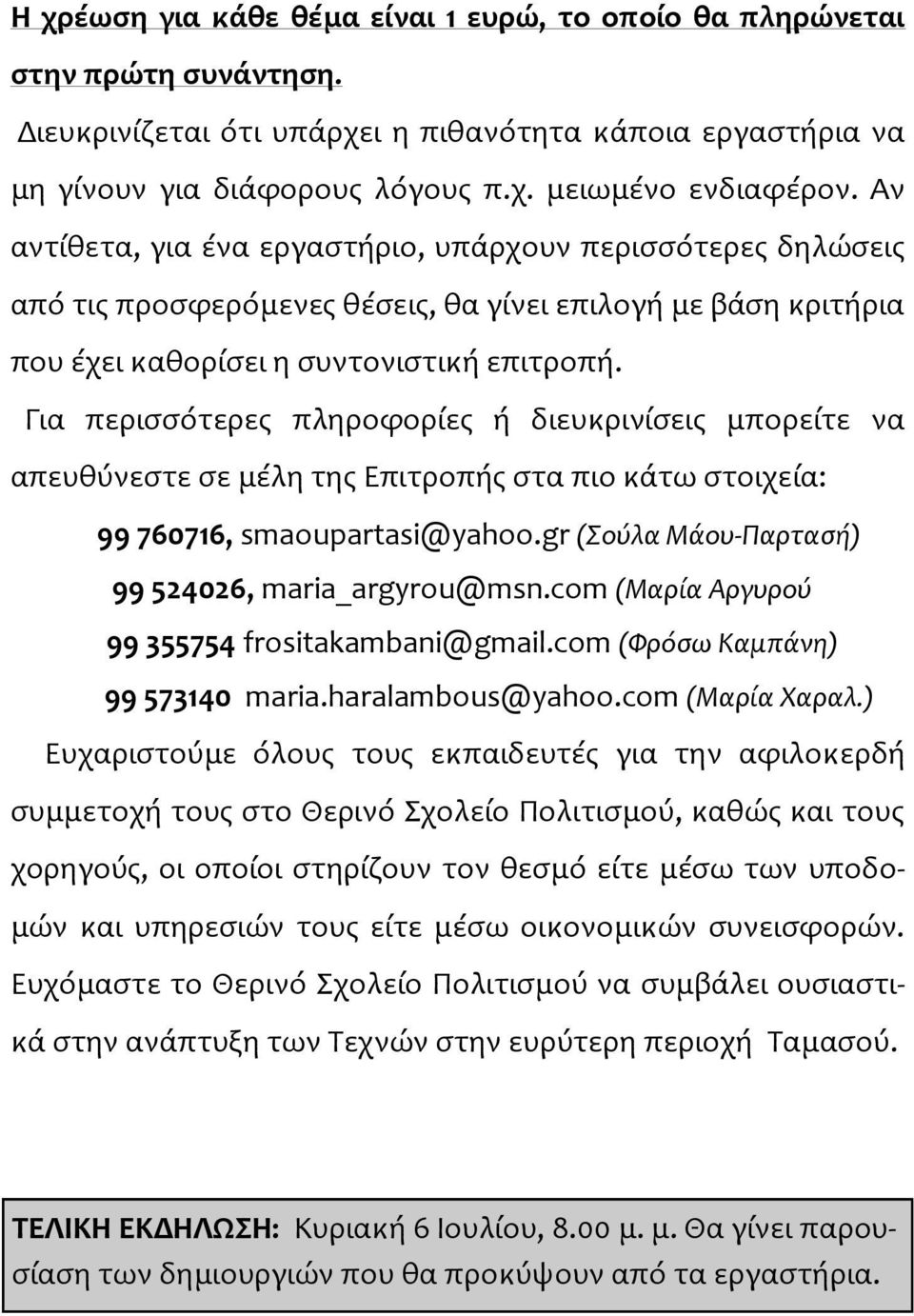 Για περισσότερες πληροφορίες ή διευκρινίσεις μπορείτε να απευθύνεστε σε μέλη της Επιτροπής στα πιο κάτω στοιχεία: 99 760716, smaoupartasi@yahoo.gr (Σούλα Μάου-Παρτασή) 99 524026, maria_argyrou@msn.