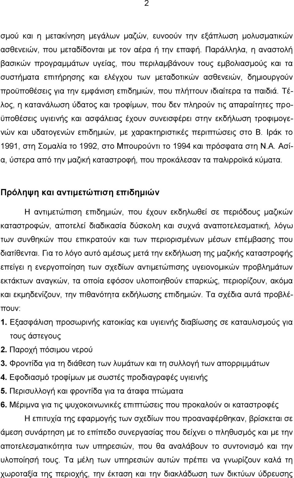 επιδημιών, που πλήττουν ιδιαίτερα τα παιδιά.