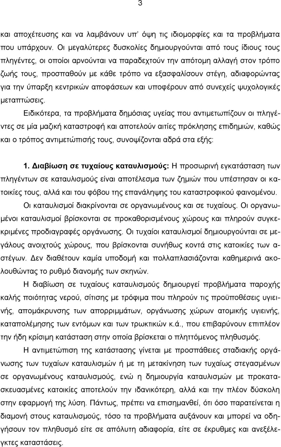 αδιαφορώντας για την ύπαρξη κεντρικών αποφάσεων και υποφέρουν από συνεχείς ψυχολογικές μεταπτώσεις.