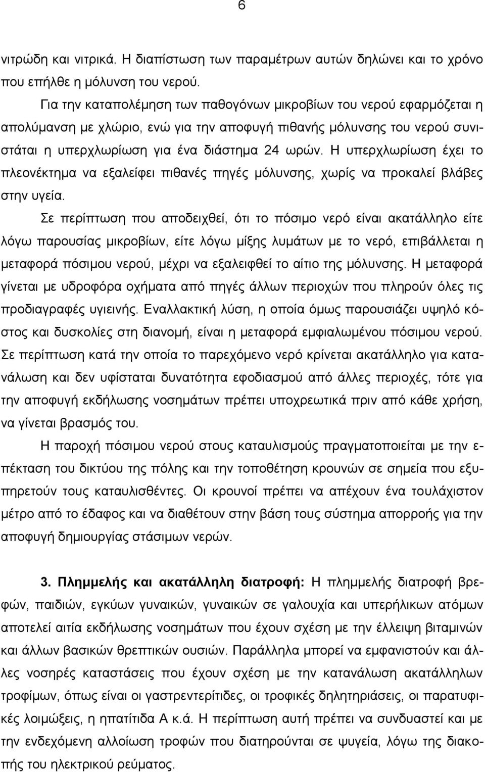 Η υπερχλωρίωση έχει το πλεονέκτημα να εξαλείφει πιθανές πηγές μόλυνσης, χωρίς να προκαλεί βλάβες στην υγεία.