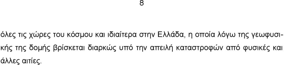 της δομής βρίσκεται διαρκώς υπό την