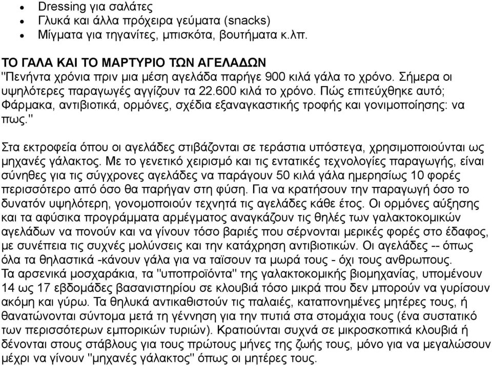 Πώς επιτεύχθηκε αυτό; Φάρμακα, αντιβιοτικά, ορμόνες, σχέδια εξαναγκαστικής τροφής και γονιμοποίησης: να πως.