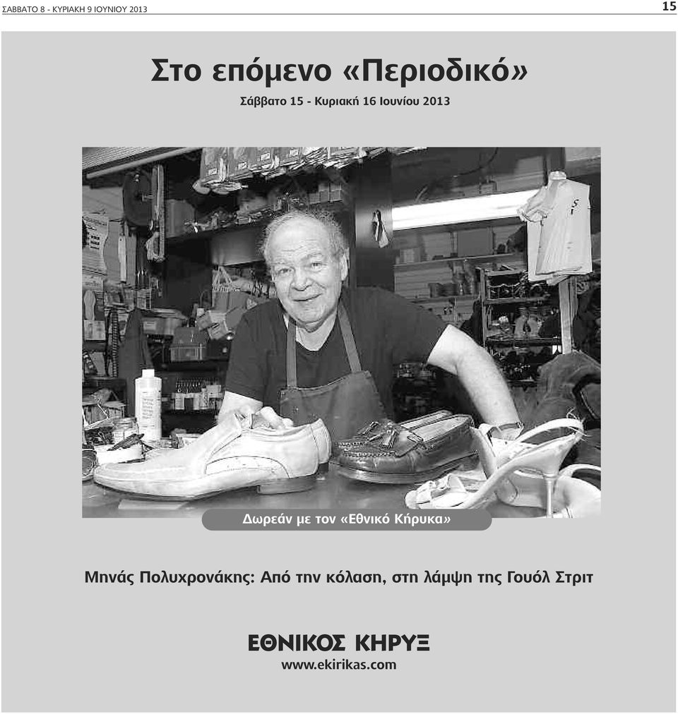 Δωρεάν με τον «Εθνικό Κήρυκα» μηνάς Πολυχρονάκης: