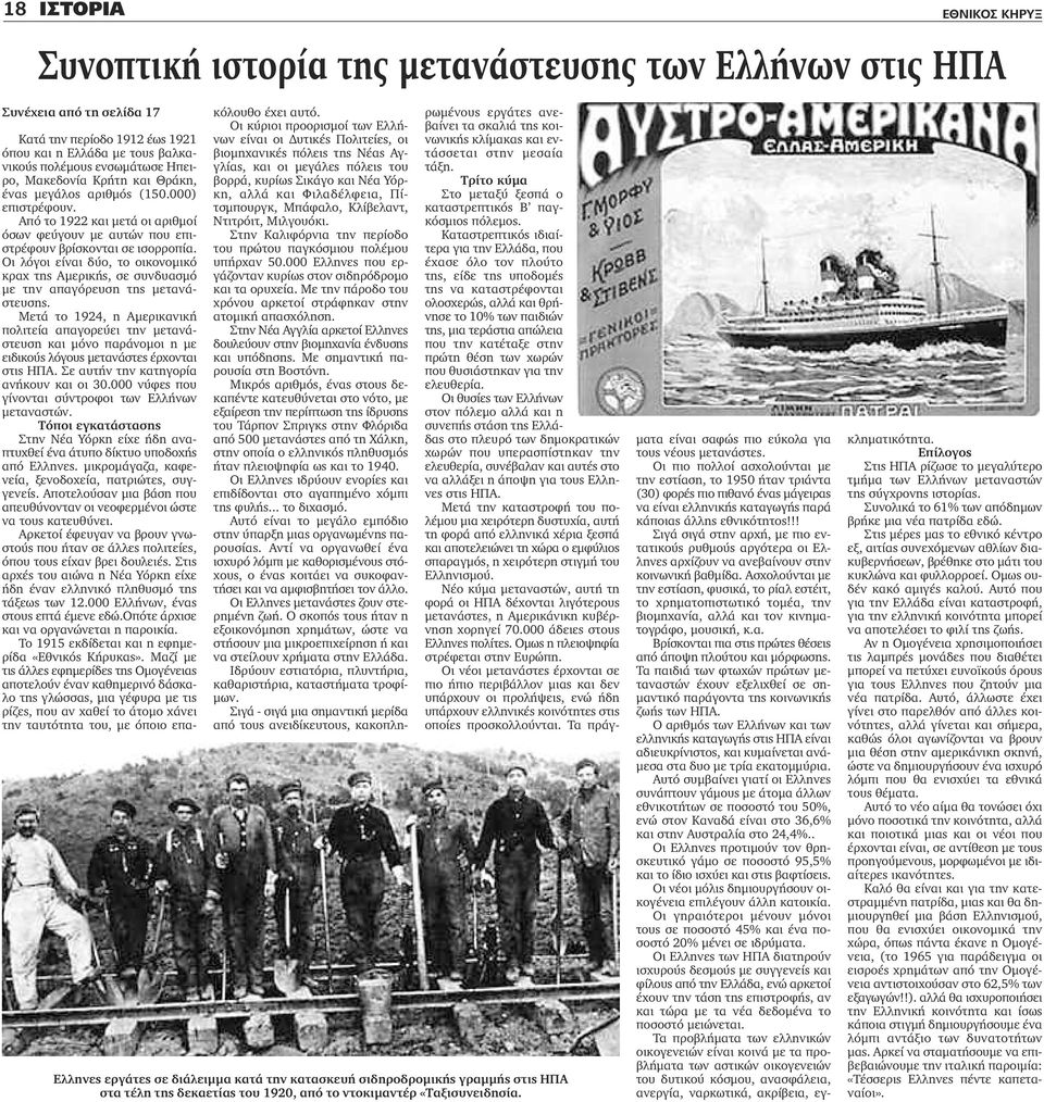 Κατά την περίοδο 1912 έως 1921 όπου και η Ελλάδα με τους βαλκανικούς πολέμους ενσωμάτωσε Ηπειρο, Μακεδονία Κρήτη και Θράκη, ένας μεγάλος αριθμός (150.000) επιστρέφουν.