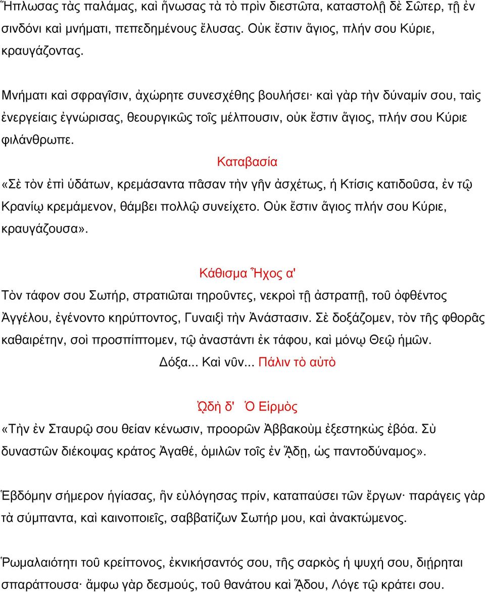 «Σὲ τὸν ἐπὶ ὑδάτων, κρεμάσαντα πᾶσαν τὴν γῆν ἀσχέτως, ἡ Κτίσις κατιδοῦσα, ἐν τῷ Κρανίῳ κρεμάμενον, θάμβει πολλῷ συνείχετο. Οὐκ ἔστιν ἅγιος πλήν σου Κύριε, κραυγάζουσα».