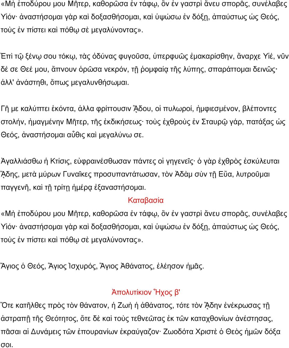 Γῆ με καλύπτει ἑκόντα, ἀλλα φρίττουσιν ᾍδου, οἱ πυλωροί, ἠμφιεσμένον, βλέποντες στολήν, ἠμαγμένην Μῆτερ, τῆς ἐκδικήσεως τοὺς ἐχθροὺς ἐν Σταυρῷ γάρ, πατάξας ὡς Θεός, ἀναστήσομαι αὖθις καὶ μεγαλύνω σε.