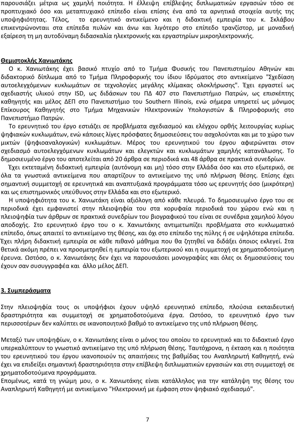 Σκλάβου επικεντρώνονταιι στα επίπεδα πυλών και άνω και λιγότερο στο επίπεδο τρανζίστορ, με μοναδική εξαίρεση τη μη αυτοδύναμη διδασκαλία ηλεκτρονικής και εργαστηρίων μικροηλεκτρονικής.