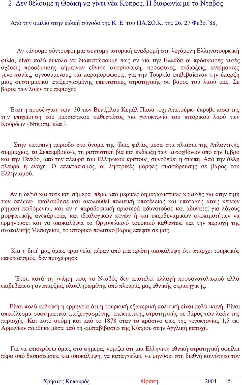 εθνική συρρίκνωση, πρόσφυγες, εκδιώξεις, αναίμακτες γενοκτονίες, αγνοούμενους και παραμορφώσεις, για την Τουρκία επιβεβαίωναν την ύπαρξη μιας συστηματικά επεξεργασμένης επεκτατικές στρατηγικής σε