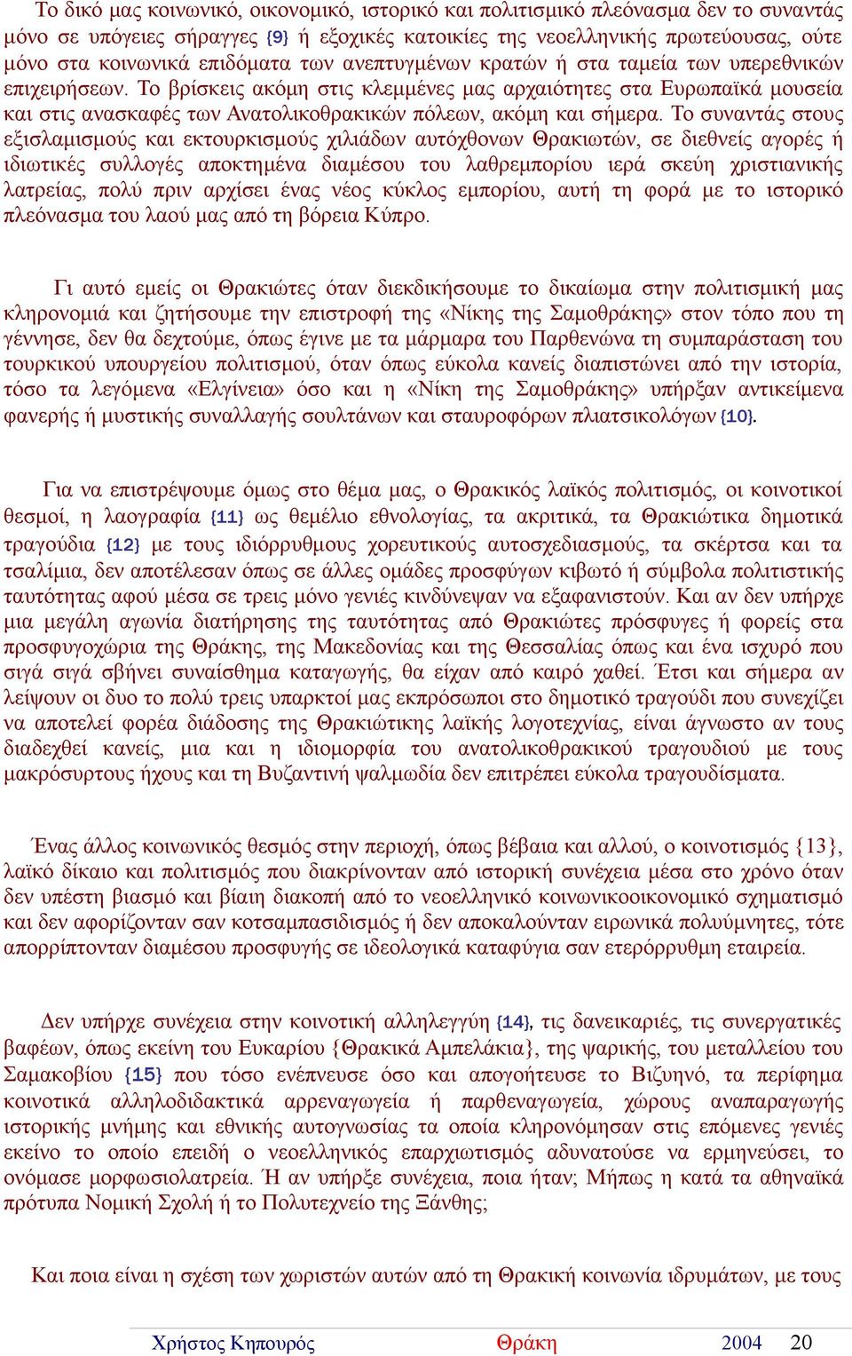 Το βρίσκεις ακόμη στις κλεμμένες μας αρχαιότητες στα Ευρωπαϊκά μουσεία και στις ανασκαφές των Ανατολικοθρακικών πόλεων, ακόμη και σήμερα.