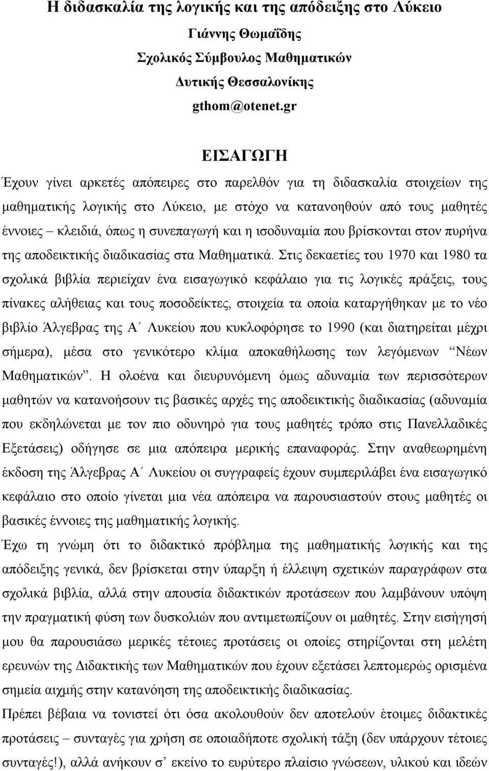 η ισοδυναμία που βρίσκονται στον πυρήνα της αποδεικτικής διαδικασίας στα Μαθηματικά.