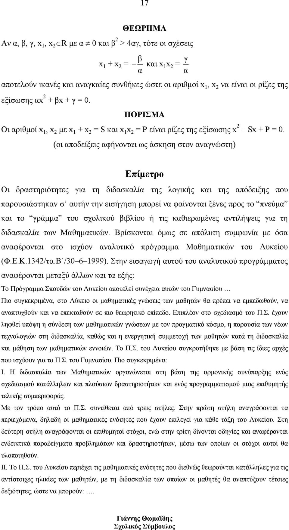 (οι αποδείξεις αφήνονται ως άσκηση στον αναγνώστη) Επίμετρο Οι δραστηριότητες για τη διδασκαλία της λογικής και της απόδειξης που παρουσιάστηκαν σ αυτήν την εισήγηση μπορεί να φαίνονται ξένες προς το