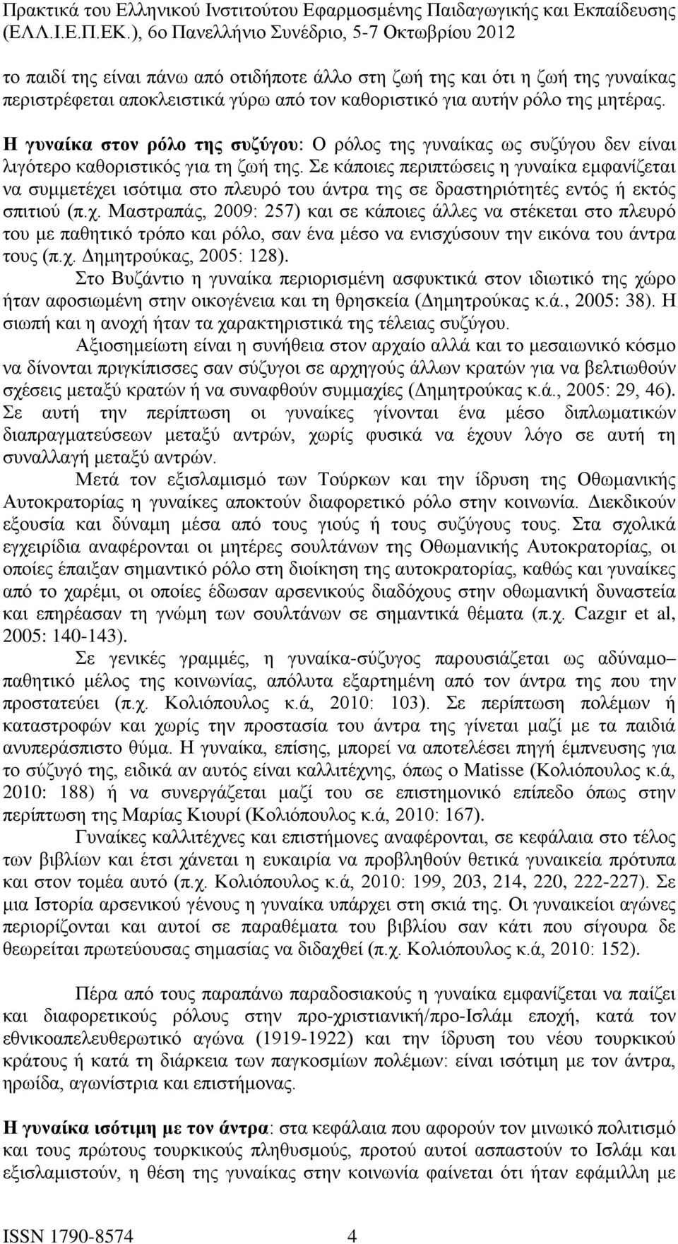 Σε κάποιες περιπτώσεις η γυναίκα εμφανίζεται να συμμετέχε